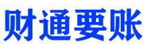 遵化市财通要账公司